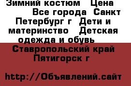 Зимний костюм › Цена ­ 2 500 - Все города, Санкт-Петербург г. Дети и материнство » Детская одежда и обувь   . Ставропольский край,Пятигорск г.